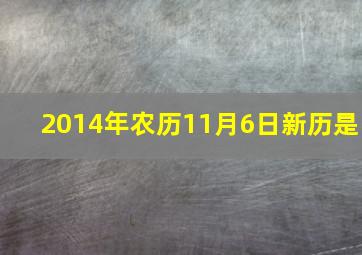 2014年农历11月6日新历是