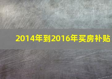 2014年到2016年买房补贴