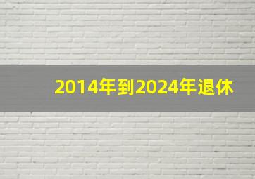 2014年到2024年退休