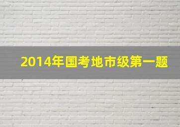 2014年国考地市级第一题