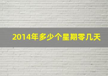 2014年多少个星期零几天