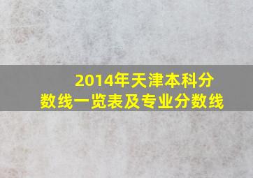 2014年天津本科分数线一览表及专业分数线