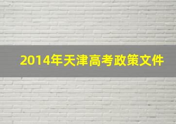 2014年天津高考政策文件