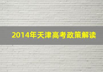 2014年天津高考政策解读