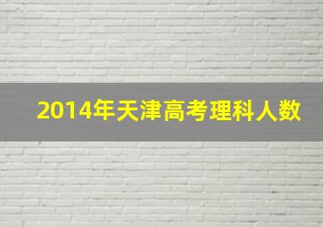 2014年天津高考理科人数