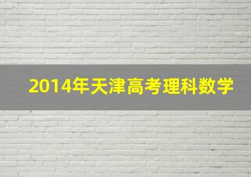 2014年天津高考理科数学