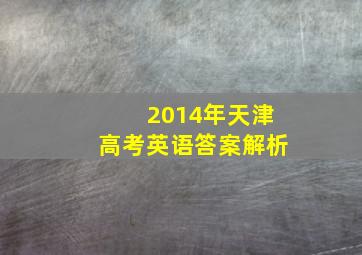 2014年天津高考英语答案解析