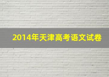 2014年天津高考语文试卷