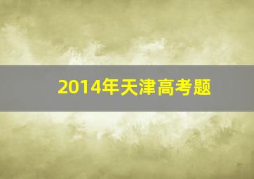 2014年天津高考题