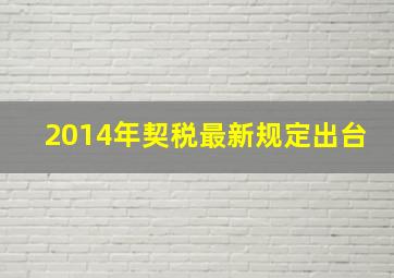 2014年契税最新规定出台