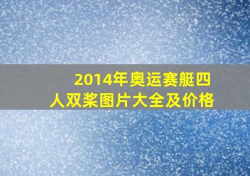 2014年奥运赛艇四人双桨图片大全及价格