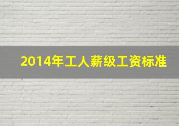 2014年工人薪级工资标准