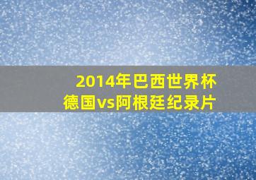 2014年巴西世界杯德国vs阿根廷纪录片