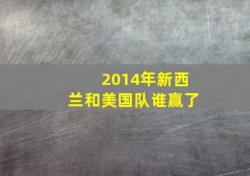 2014年新西兰和美国队谁赢了