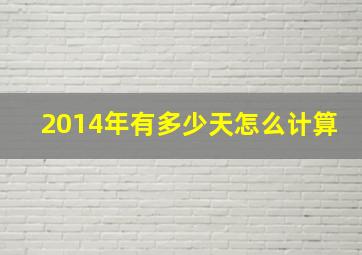 2014年有多少天怎么计算