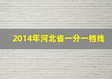 2014年河北省一分一档线