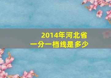 2014年河北省一分一档线是多少