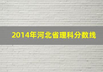 2014年河北省理科分数线