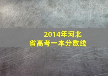 2014年河北省高考一本分数线