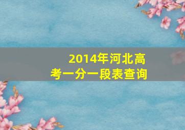 2014年河北高考一分一段表查询