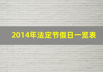 2014年法定节假日一览表