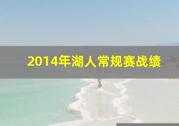 2014年湖人常规赛战绩