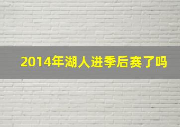 2014年湖人进季后赛了吗