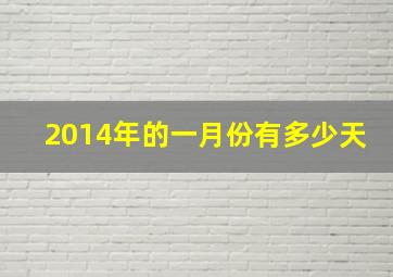 2014年的一月份有多少天