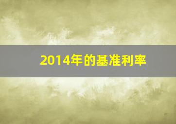 2014年的基准利率