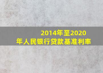 2014年至2020年人民银行贷款基准利率