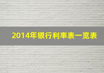 2014年银行利率表一览表