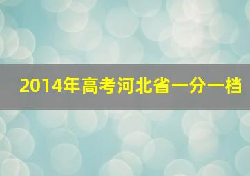 2014年高考河北省一分一档