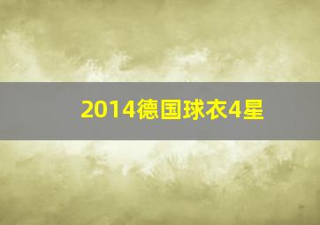 2014德国球衣4星