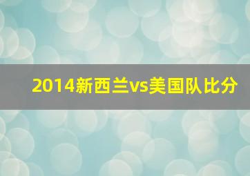 2014新西兰vs美国队比分