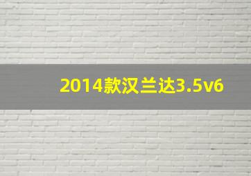 2014款汉兰达3.5v6