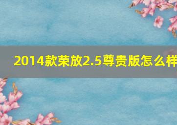 2014款荣放2.5尊贵版怎么样