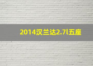 2014汉兰达2.7l五座