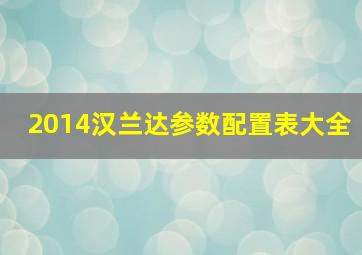 2014汉兰达参数配置表大全