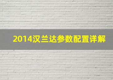 2014汉兰达参数配置详解