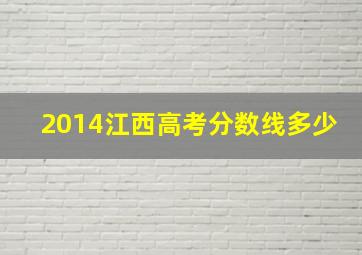 2014江西高考分数线多少