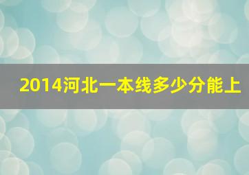 2014河北一本线多少分能上