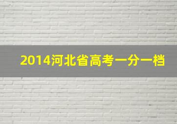 2014河北省高考一分一档