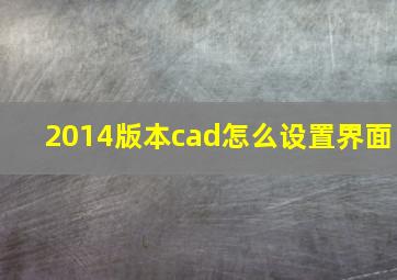 2014版本cad怎么设置界面