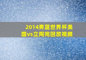 2014男篮世界杯美国vs立陶宛回放视频