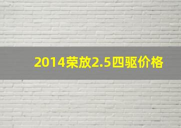 2014荣放2.5四驱价格