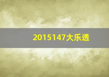 2015147大乐透