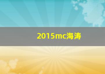 2015mc海涛