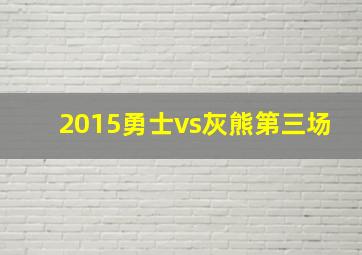 2015勇士vs灰熊第三场