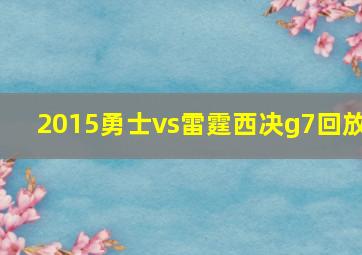 2015勇士vs雷霆西决g7回放