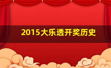 2015大乐透开奖历史